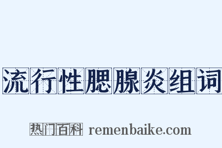 流行性腮腺炎组词是什么意思的图片